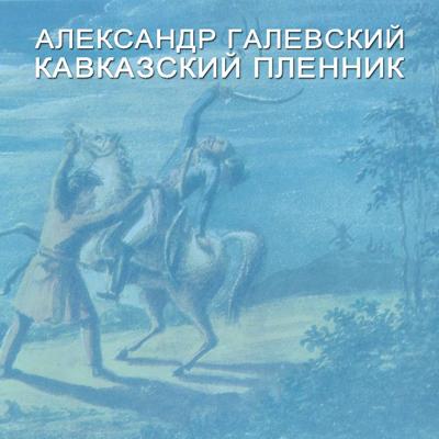 Кавказский пленник