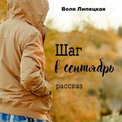 Шаг в сентябрь