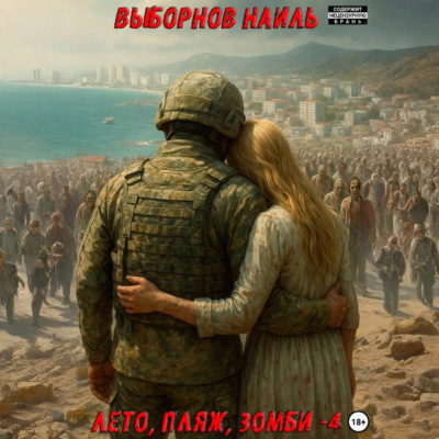 Лето, пляж, зомби 4