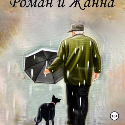 Роман и Жанна