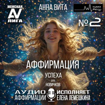 2.Аффирмация Успеха (для новичков). Формула Абсолютной Уверенности и Великого Успеха (60 мин.)