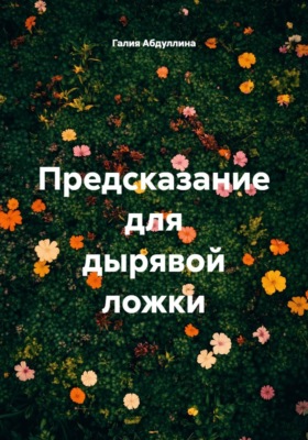 Предсказание для дырявой ложки