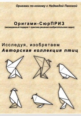 Исследуя, изобретаем. Авторская коллекция птиц