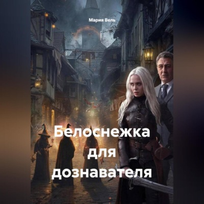 Белоснежка для дознавателя