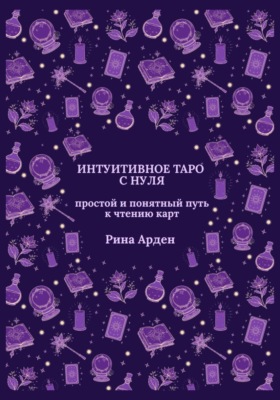 Интуитивное Таро с нуля: простой и понятный путь к чтению карт