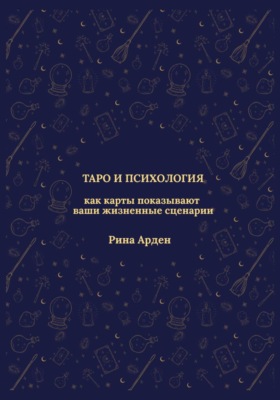 Таро и психология: как карты показывают ваши жизненные сценарии