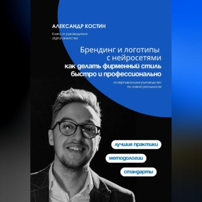 Брендинг и логотипы с нейросетями: как делать фирменный стиль быстро и профессионально