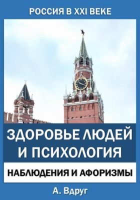 Россия в XXI веке: здоровье людей и психология