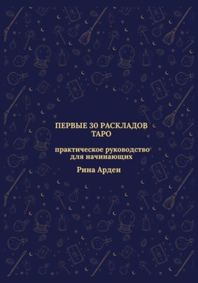 Первые 30 раскладов Таро: практическое руководство для начинающих