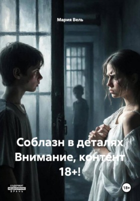Соблазн в деталях Внимание, контент 18+!