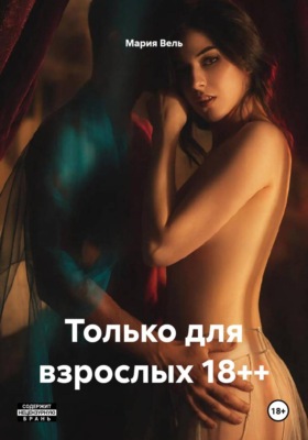Только для взрослых 18++