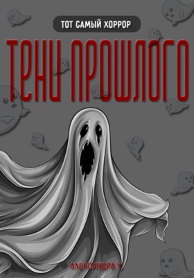 Тени прошлого