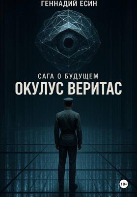 Сага о будущем. Окулус Веритас