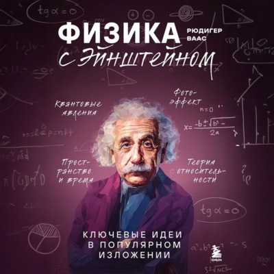 Физика с Эйнштейном. Ключевые идеи в популярном изложении