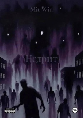 Недрит