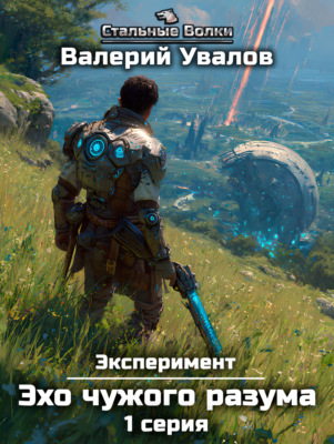 Эксперимент. Книга 3. Эхо чужого разума. Серия 1