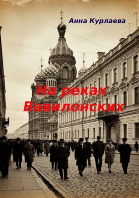 На реках вавилонских