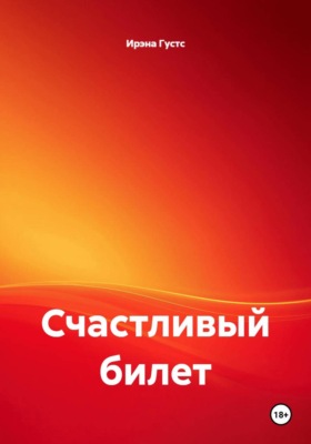 Счастливый билет