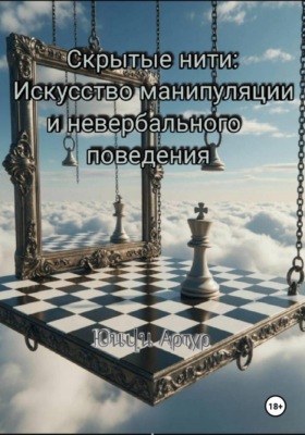 Скрытые нити: Искусство манипуляции и невербального общения