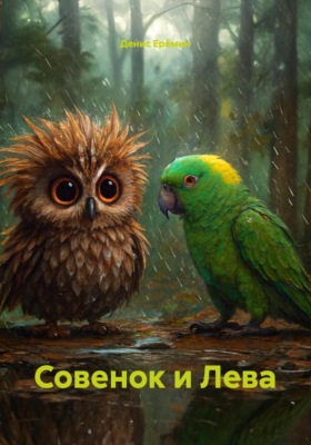 Совенок и Лева