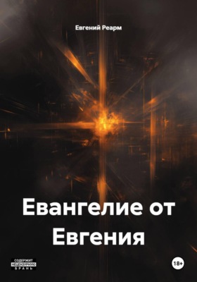Евангелие от Евгения