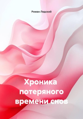 Хроника потеряного времени снов