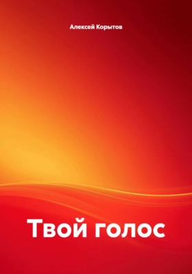 Твой голос