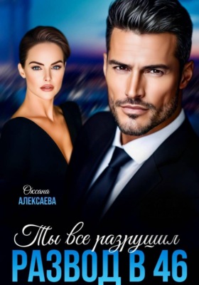 Развод в 46. Ты всё разрушил