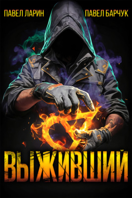 Выживший