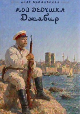 Мой дедушка Джабир