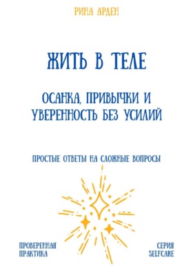Жить в теле: осанка, привычки и уверенность без усилий