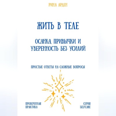Жить в теле: осанка, привычки и уверенность без усилий