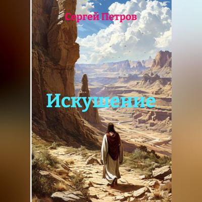 Искушение