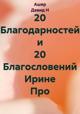 20 Благодарностей и 20 Благословений Ирине Про
