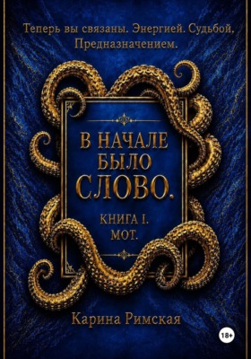 В начале было Слово. Книга I. Мот