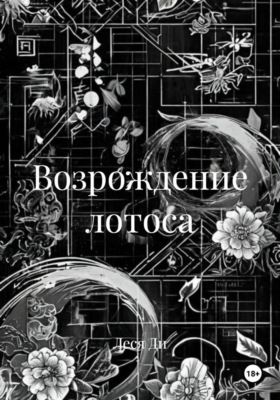 Возрождение лотоса