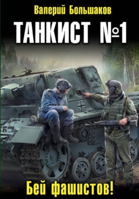 Танкист номер один