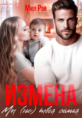 Измена. Мы (не) твоя семья