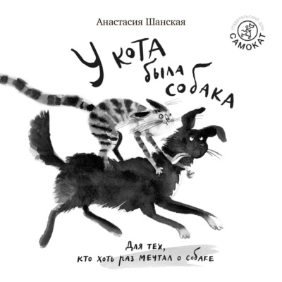 У кота была собака