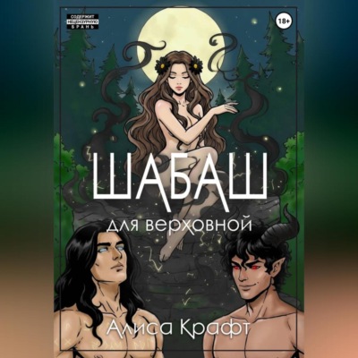 Шабаш для верховной