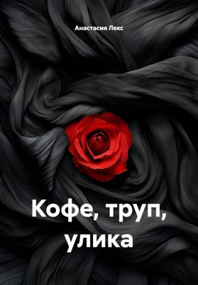 Кофе, труп, улика