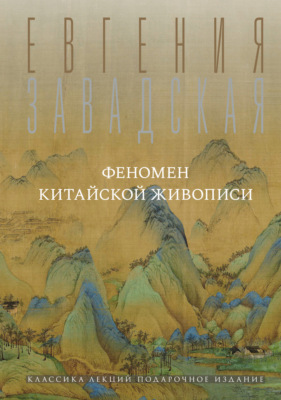 Феномен китайской живописи