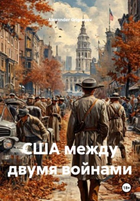 США между двумя войнами