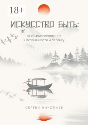 Искусство быть: от самоисследования к осознанности и балансу