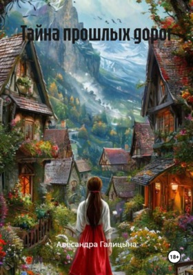 Тайна прошлых дорог