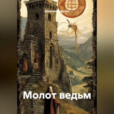 Молот ведьм