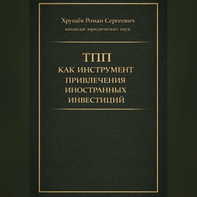 ТПП как инструмент привлечения иностранных инвестиций в РФ