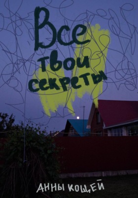 Все твои секреты