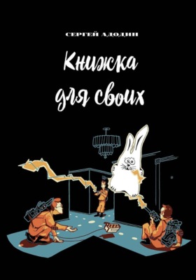 Книжка для своих