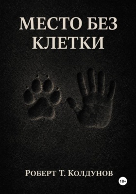 Место без клетки